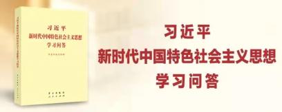 《习近平新时代中国特色社会主义思想学习问答》天天悟（八）