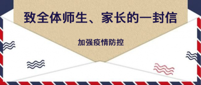 运城市财经学校就加强疫情防控致全体师生、家长的一封信