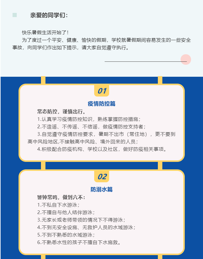 快乐暑假 安全第一——暑假安全提示书