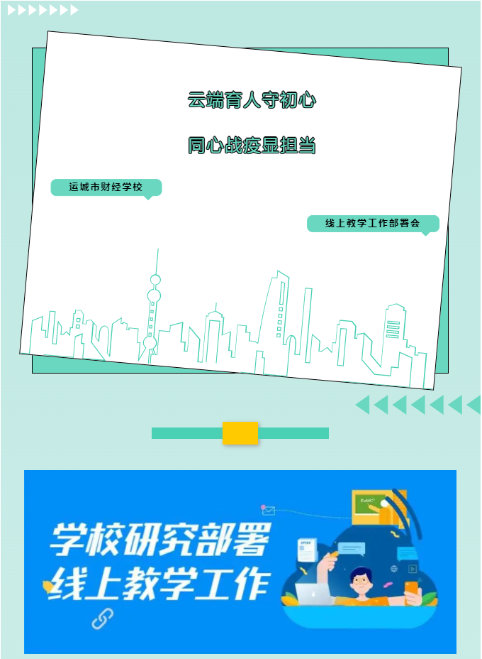 云端育人守初心 同心战疫显担当——运城市财经学校召开线上教学工作部署会