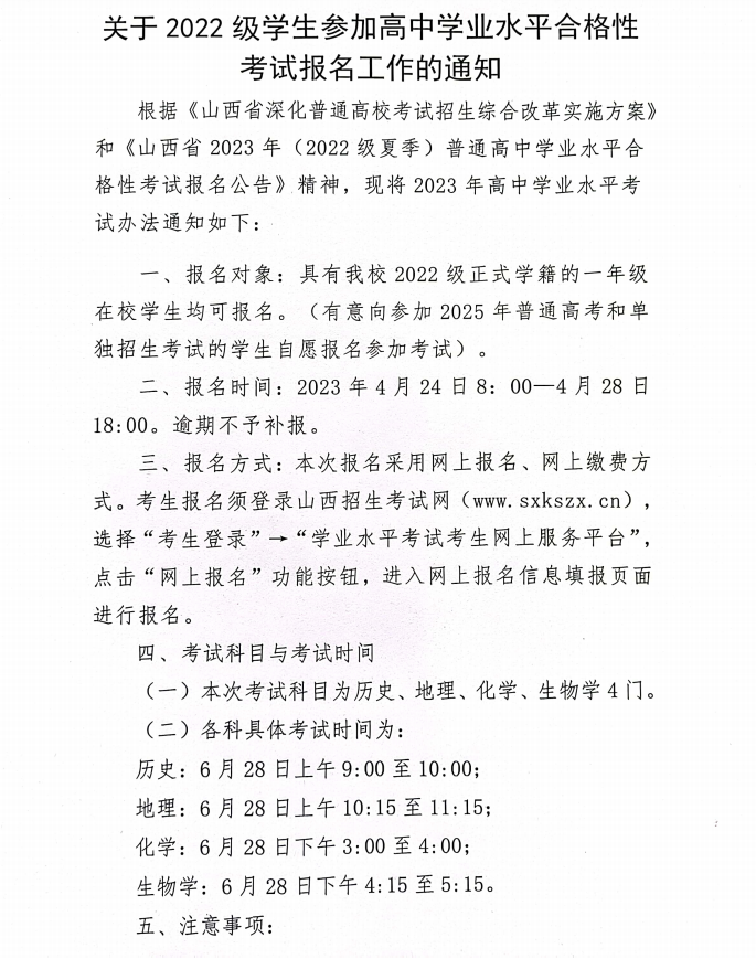 关于2022级学生参加高中学业水平合格性考试报名工作的通知