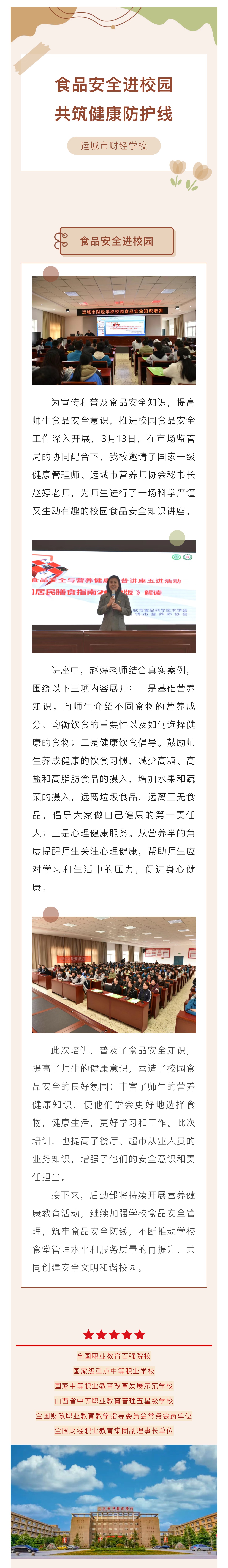 食品安全进校园 共筑健康防护线 —运城市财经学校举办食品安全暨营养健康进校园培训