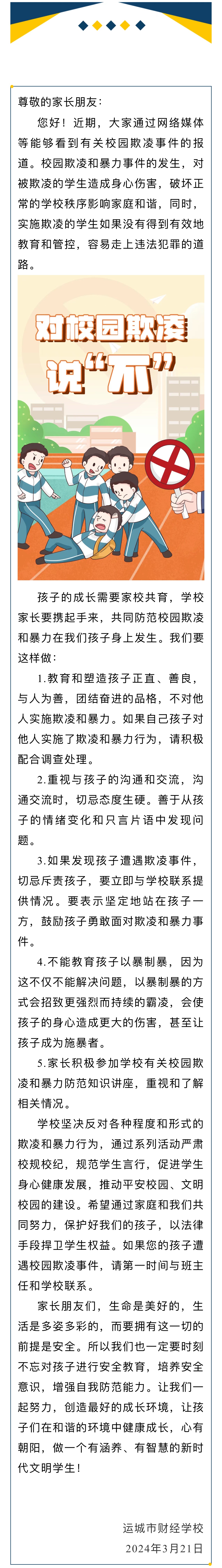 筑牢安全堤坝 共建和谐桥梁—家校共育防范校园欺凌致家长的一封信