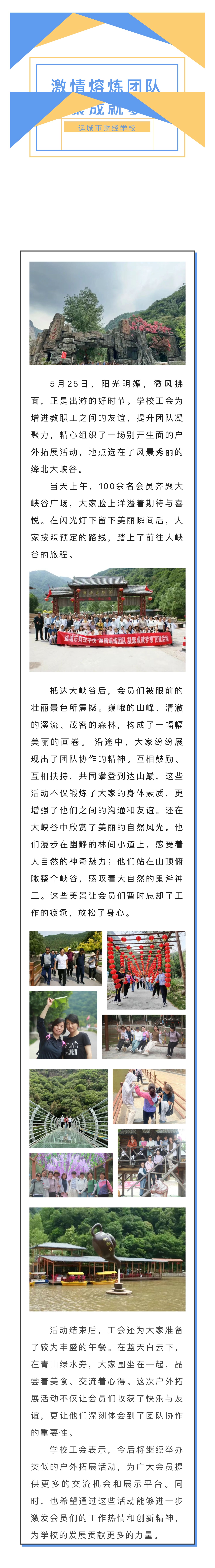 激情熔炼团队，凝聚成就梦想—运城市财经学校户外拓展活动在绛北大峡谷圆满举行！