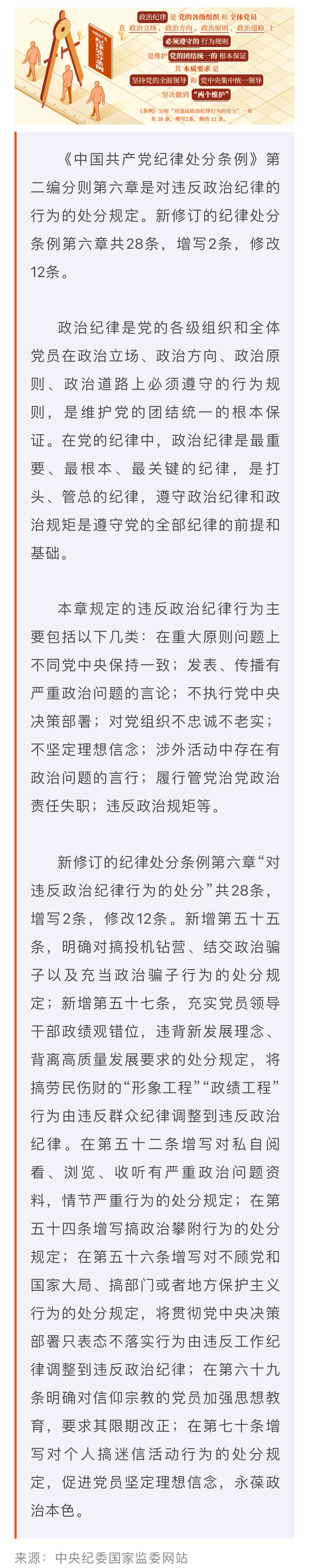 党纪学习教育·每日一课丨政治纪律是什么，违反政治纪律的行为有哪些？