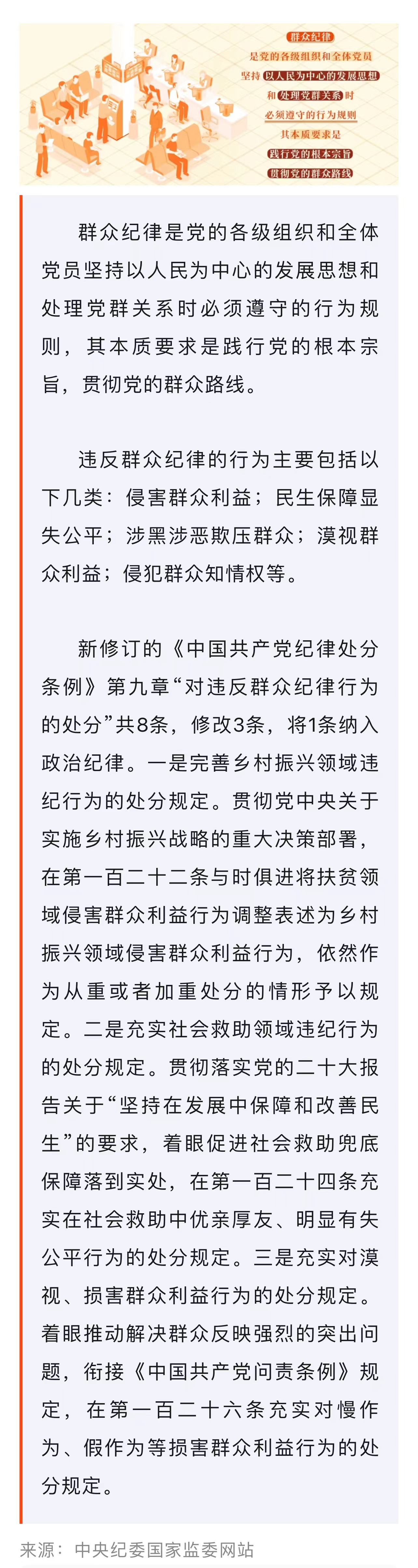 ?党纪学习教育·每日一课｜群众纪律是什么，违反群众纪律的行为有哪些？