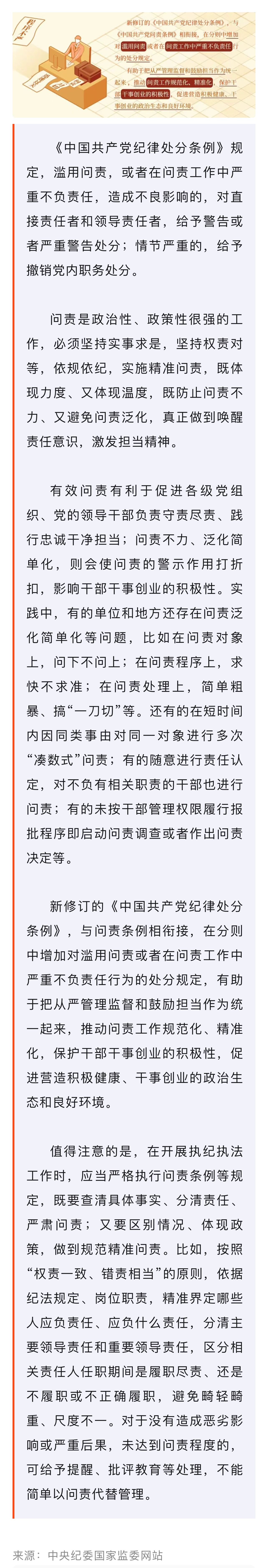 党纪学习教育·每日一课｜对滥用问责或在问责工作中严重不负责任行为的处分规定